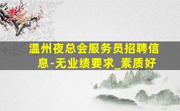 伊春KTV招聘