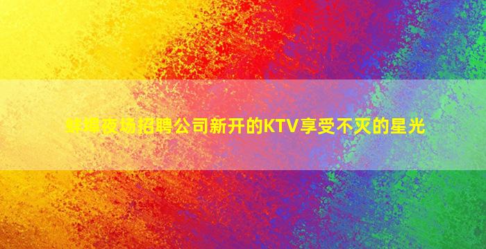 宜春KTV招聘